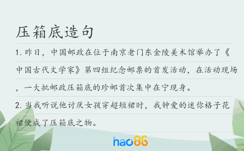 压箱底造句