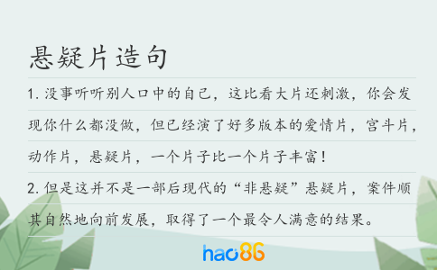 悬疑片造句