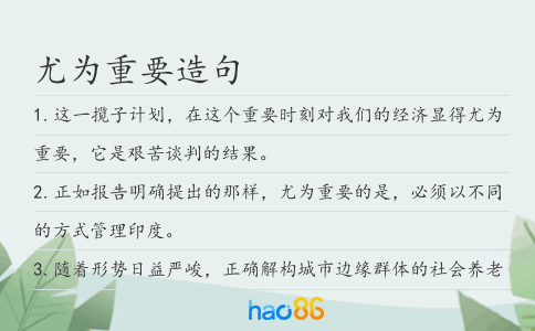 尤为重要造句