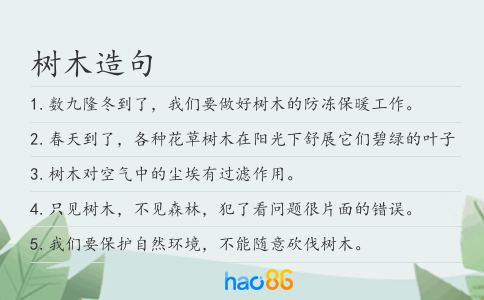 树木造句