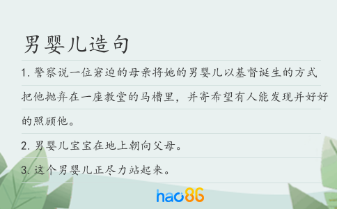 男婴儿造句