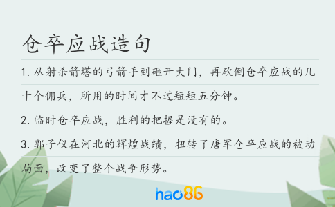 仓卒应战造句