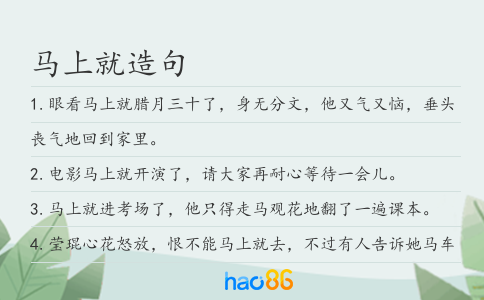 马上就造句