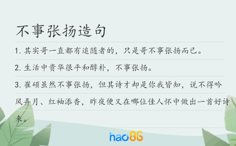 不事张扬造句
