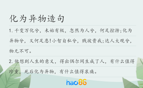 化为异物造句