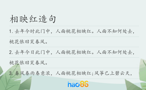 相映红造句