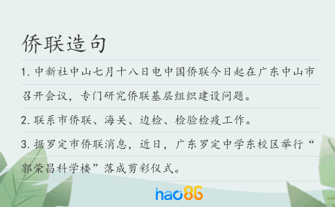 侨联造句