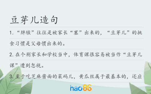 豆芽儿造句