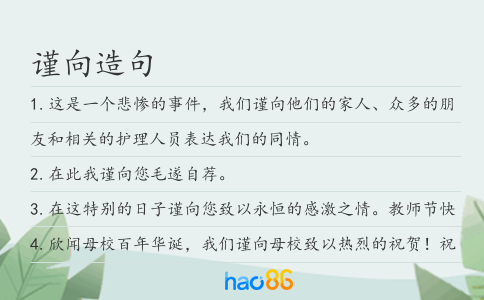 谨向造句