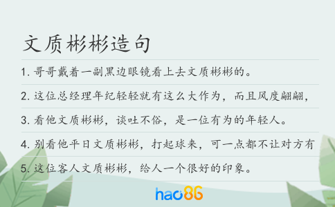 文质彬彬造句