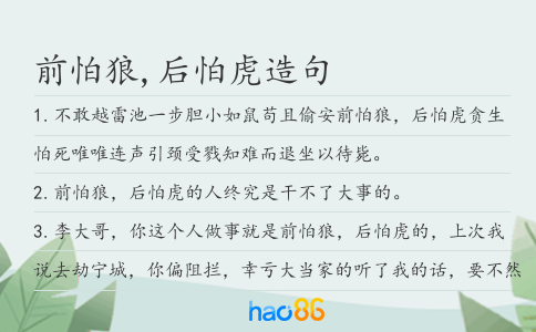 前怕狼,后怕虎造句