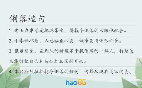 俐落造句