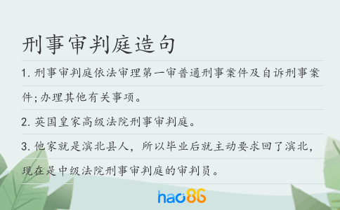 刑事审判庭造句