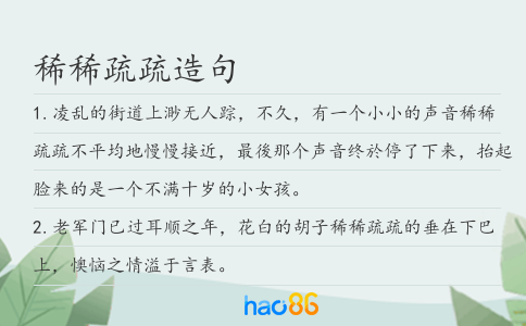 稀稀疏疏造句