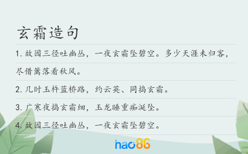 玄霜造句