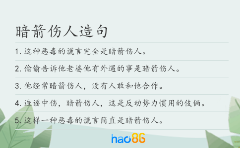暗箭伤人造句