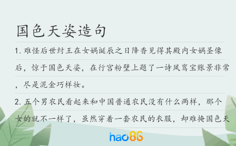 国色天姿造句