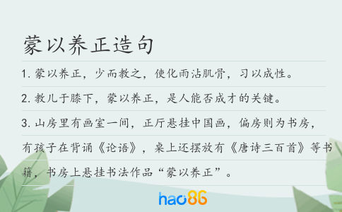 蒙以养正造句