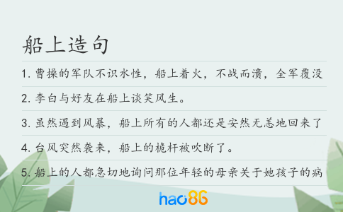 船上造句