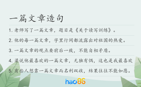 一篇文章造句