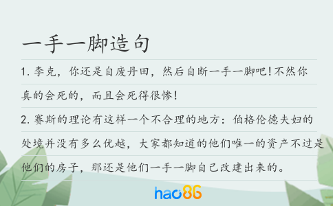 一手一脚造句