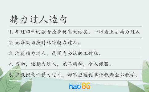 精力过人造句