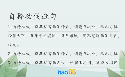 自矜功伐造句