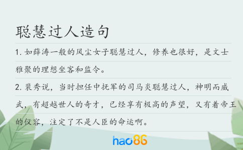 聪慧过人造句
