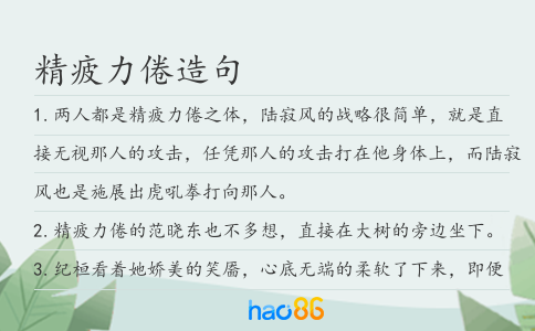 精疲力倦造句