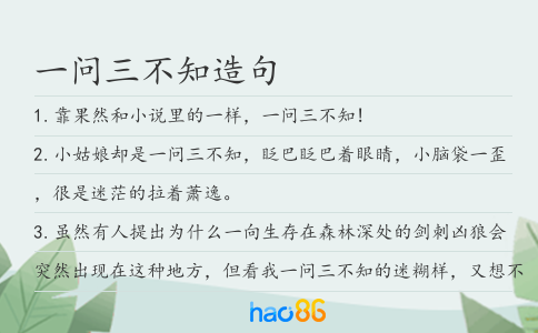 一问三不知造句