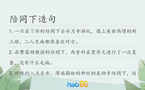 陪同下造句