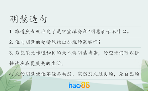 明慧造句