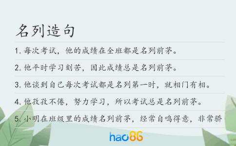 名列造句