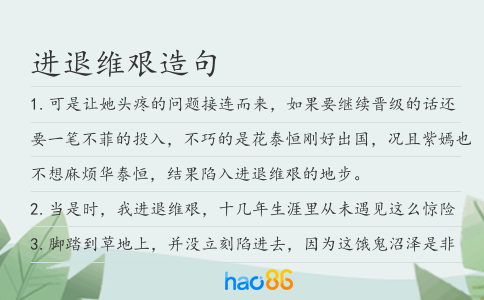 进退维艰造句