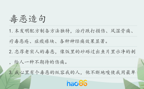 毒恶造句