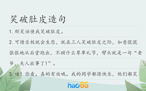 笑破肚皮造句