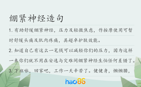 绷紧神经造句