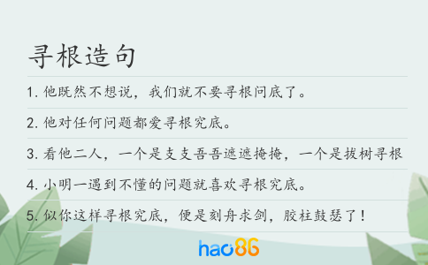 寻根造句