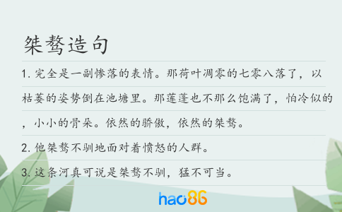 桀骜造句