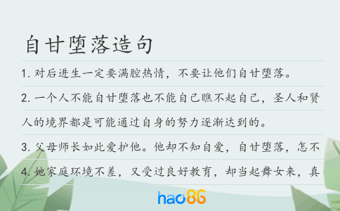 自甘堕落造句