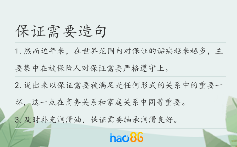 保证需要造句