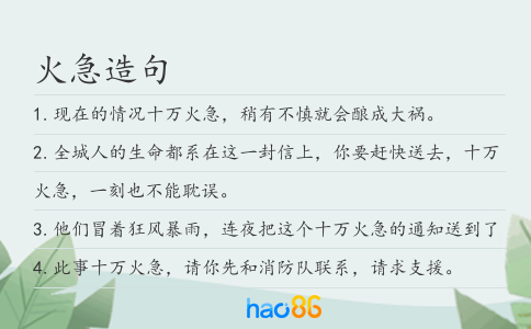 火急造句