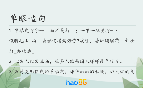 单眼造句