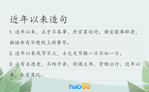近年以来造句