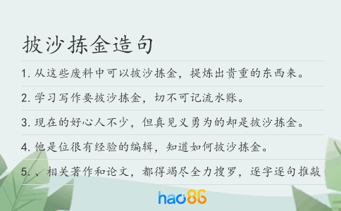 披沙拣金造句