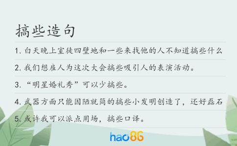 搞些造句