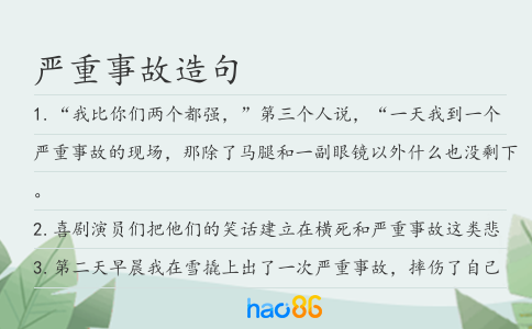 严重事故造句