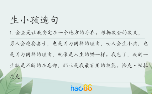 生小孩造句