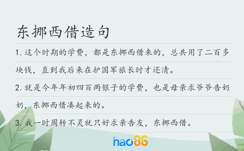 东挪西借造句