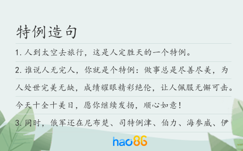 特例造句